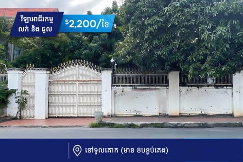 🏠 វីឡាអាជីវកម្មសម្រាប់លក់ ឬជួល នៅទួលគោក​