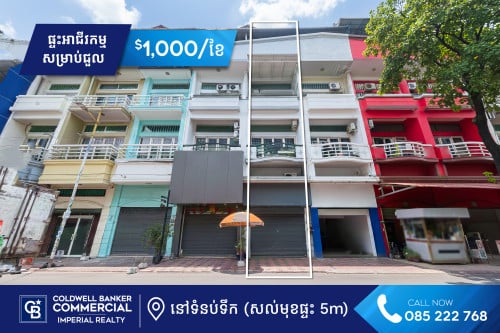🏠​ផ្ទះអាជីវកម្មសម្រាប់ជួល នៅទំនប់ទឹក (H-14273)