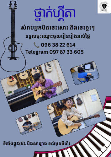 ថ្នាក់ហ្គីតាបើកថ្មី