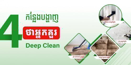 សេវាកម្មសំអាត សាឡុង ពូក ព្រុំ នឹងវាំងនន