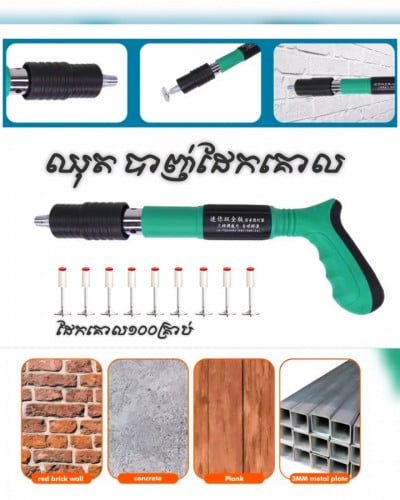 ឈុត បាញ់ដែកគោល បាញ់ដែក ជញ្ជាំង បេតុង ឈើ...