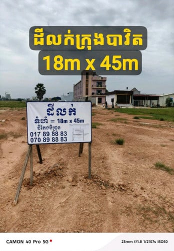 ដីលក់នៅក្រុងបាវិត