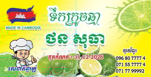 ទឹកក្រូចឆ្មារ