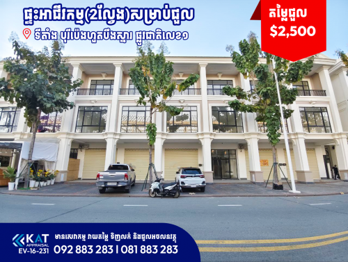 ផ្ទះអាជីវកម្ម(2ល្វែង)សម្រាប់ជួល | Shophouse 2 Flat For Rent