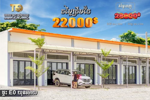 ផ្ទះល្វែង Eo 22000