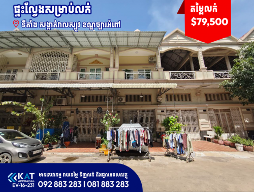 ផ្ទះល្វែងសម្រាប់លក់ | Flat House For Sale