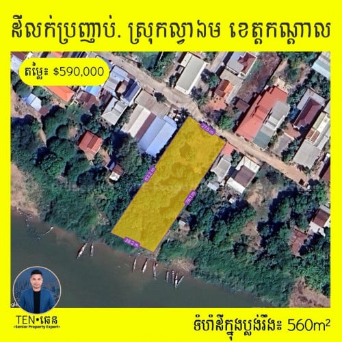 ដីលក់ប្រញាប់! ជាប់ទន្លេមេគង្គ > ឃុំសារិកាកែវ ស្រុកល្វាឯម ខេត្តកណ្តាល!