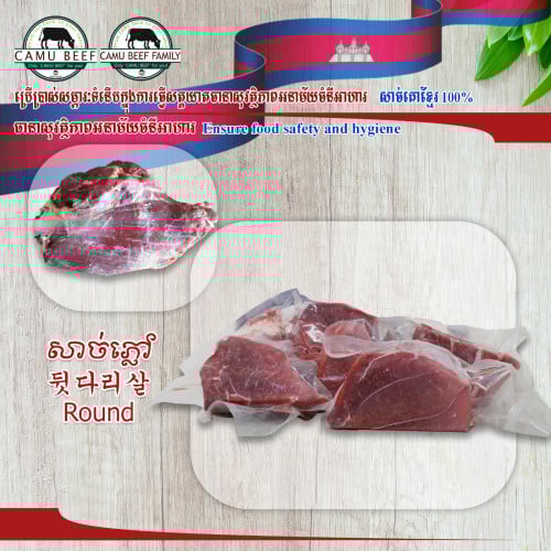 សាច់គោភ្លៅ / Round