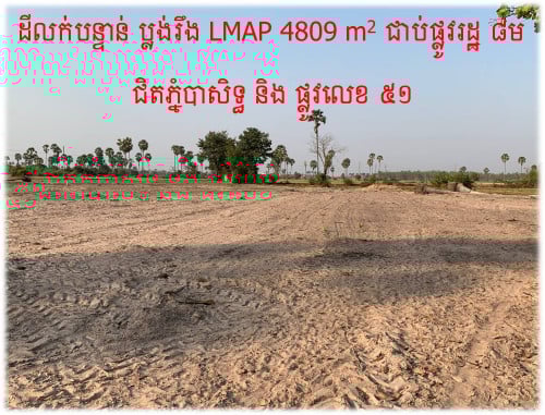 #SD030 »»» ទិញទុកចំនេញ តម្លៃល្អ ដីលក់ នៅឃុំឈ្វាំង ចុះពីផ្លូវកៅស៊ូតែ ១៤០ម ជិតផ្លូវ ៥១ ជិតភ្នំបាសិទ្ធ