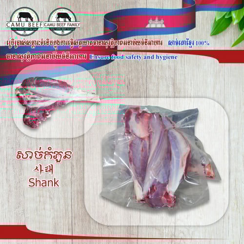 សាច់គោកំភួន / Shank
