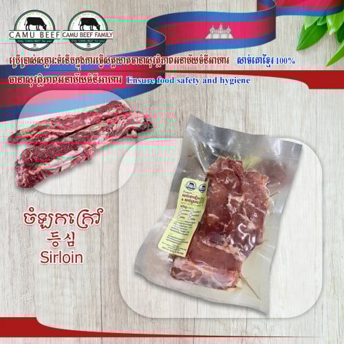 សាច់គោចំឡកក្រៅ / Sirloin