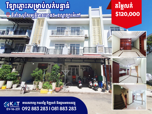 វីឡាភ្លោះសម្រាប់លក់បន្ទាន់ | Twin Villa For Sale Urgent