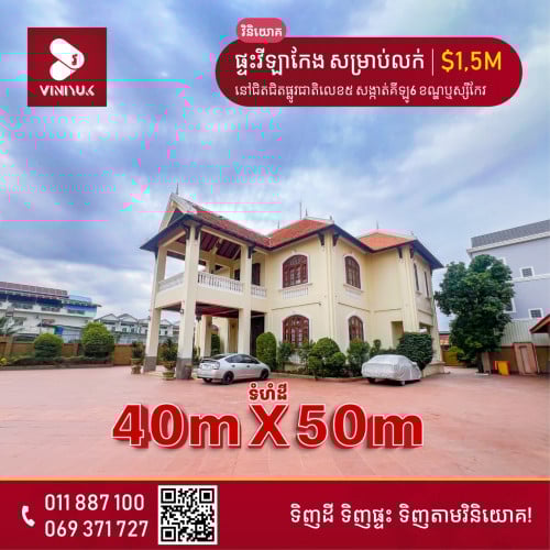 🏡ផ្ទះវីឡាកែង សម្រាប់លក់!!