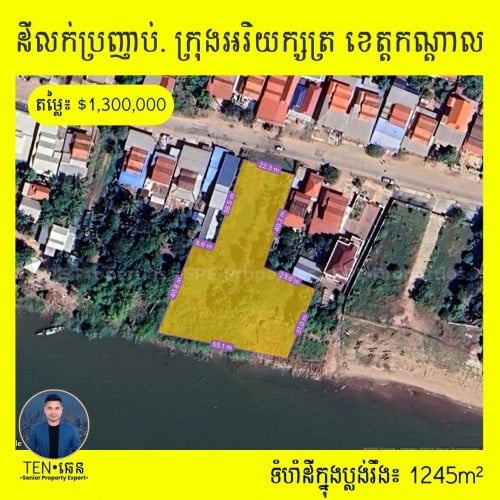 🖐ដីលក់ជាប់មាត់ទន្លេមេគង្គ នៅកុ្រងអរិយក្សត្រ > ទំហំដីក្នុង ប្លង់រឹង៖ 1245m2