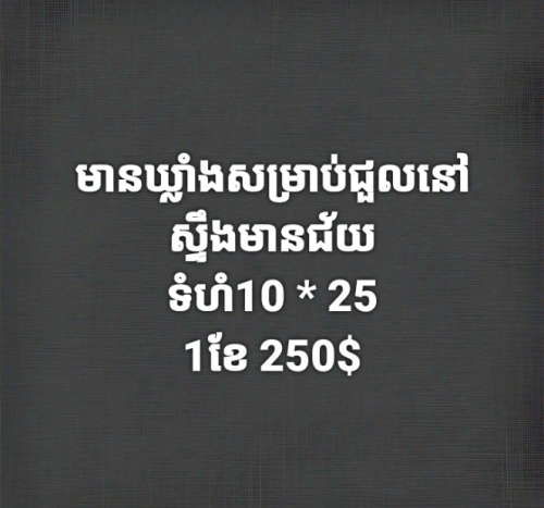 1 ខែ 250$ ចចារ