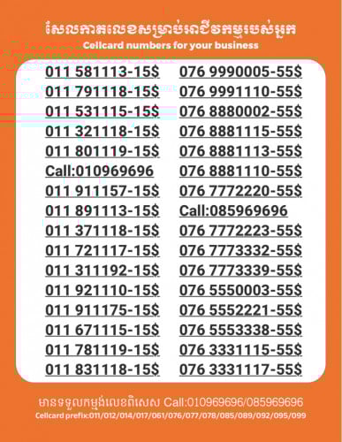 Cellcard លេខសម្រាប់អាជីវកម្ម