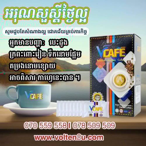 VCAFE ខ្ញីខ្មៅ