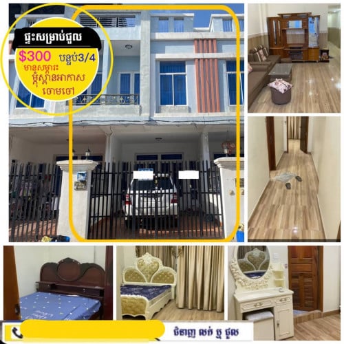 ផ្ទះសម្រាប់ជួល មានសម្ភារះស្រាប់ ក្នុង បុរី ម្តុំស្ពានអាកាសចោមចៅ