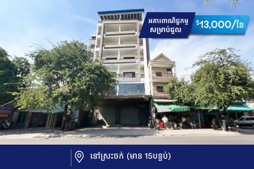 🏢 អគារពាណិជ្ឌកម្ម សម្រាប់ជួល នៅស្រះចក់