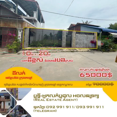 💥ឥលូវលក់បន្ទាន់ត្រឹមតែ65000$⚡️ដីលក់នៅខ្ពបវែង ក្រុងតាខ្មៅ