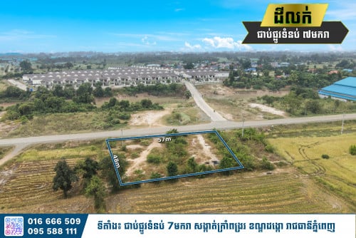 🔊 ដីលក់បន្ទាន់ (ជាប់ផ្លូវទំនប់ 7មករា)