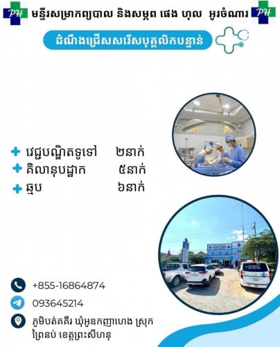 ដំណឹង​ជ្រេីស​រេីស​បុគ្គលិក​