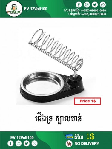 ជើងទ្រក្បាល់មាន់