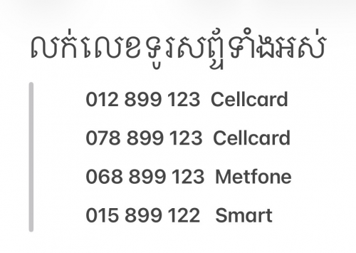 លក់លេខទូរសព្ទ័ទាំងអស់