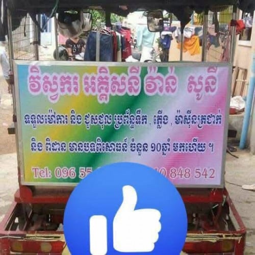 ទទួលជួសជុលម៉ាសុីនត្រជាក់ទូរទឹកកកនិងម៉ាសុីនបោកខោអាវ ទឹកភ្លេីង