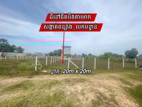 ដីនៅជិតបឹងតាមោកសង្កាត់ពន្សាំង_លក់បន្ទាន់