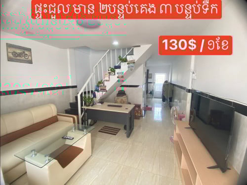 ផ្ទះជួល អាចរកសុីបាន 130$ / ១ខែ មុខផ្ទះសល់ 4,5 ម៉ែត