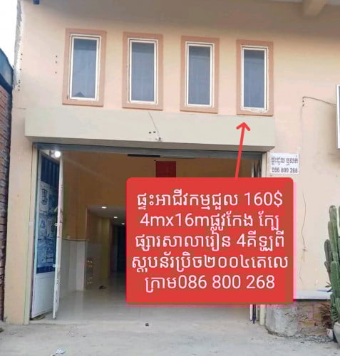 ផ្ទះអាជីវកម្មជួល160$