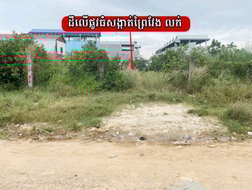 ដី​លក់​ខាង​លិច​ព្រៃ​ស​ជាប់​ផ្លូវ​រដ្ឋ​20m