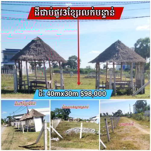 ដីជាប់ផ្លូវ3នៅជិតបឹងតាមោកសង្កាត់ពន្សាំង_លក់បន្ទាន់