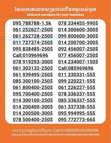 Cellcard លេខសម្រាប់អាជីវកម្ម