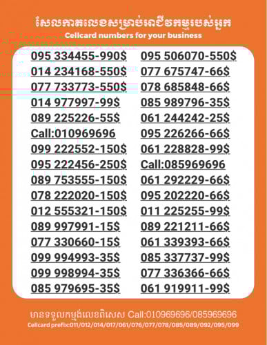Cellcard លេខសម្រាប់អាជីវកម្ម