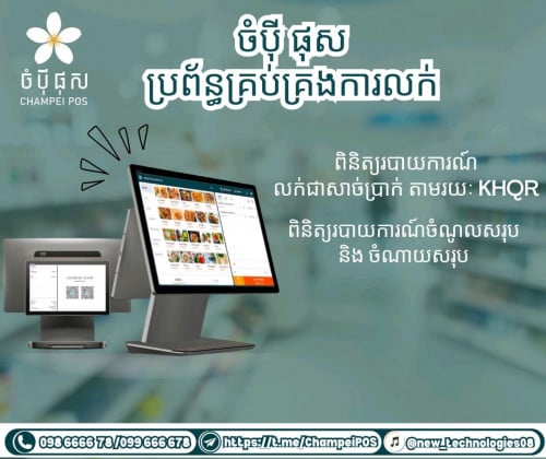 POS System (ចំប៉ី ផុស)