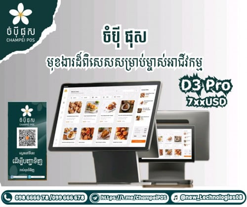 POS system (ចំបុី ផុស)
