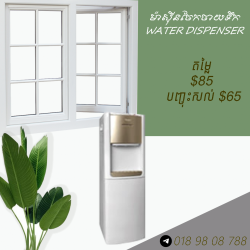 ម៉ាស៊ីនចែកចាយទឹក