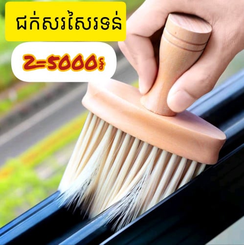 ជក់សរសៃរទន់ ងាយស្រួលសំអាតដីធូតូច