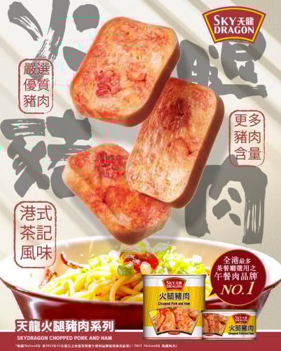 សាច់ជ្រូកនិងហាំកំប៉ុង 香港名牌——天龙火腿午餐肉