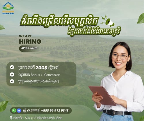 ជ្រើសរើសបុគ្គលិកផ្នែកលក់ដីលំហែភេទស្រី