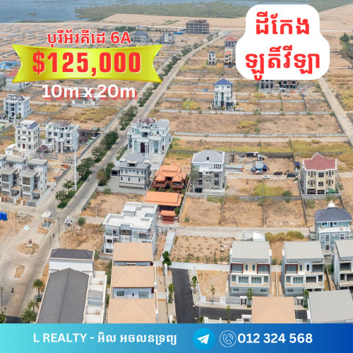 ដីឡូតិ៍ បុរីអ័រគីដេលក់បន្ទាន់ តំលៃពិសេស