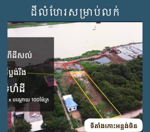 ដីលក់បន្ទាន់ទីតាំងល្អអាចសាងសង់ជាផ្ទះលំហែរ ឬហាងកាហ្វេជាប់មាត់ទន្លេ
