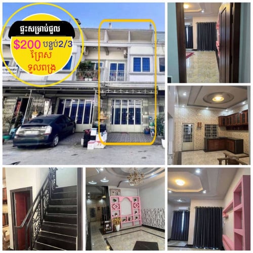 ផ្ទះសម្រាប់ជួល ព្រៃស ទួលពង្រ