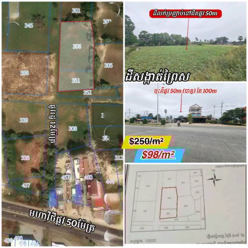 ដីលក់បន្ទាន់លើផ្លូវរដ្ឋ12ម៉ែត្រចុះពីមហាវិថីផ្លូវ50ម៉ែតហរ_តែ100ម៉ែត្រ