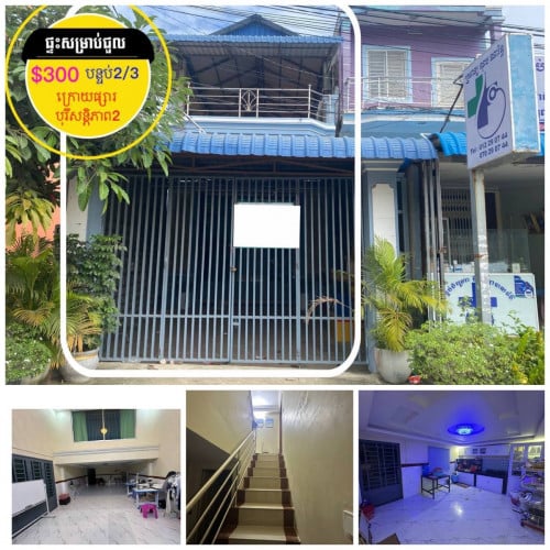 ផ្ទះអាជីវកម្មផ្លូវរដ្ឋ សម្រាប់ជួល ខាងក្រោយចំណតបេនឡានក្រុង បុរីសន្តិភាព2