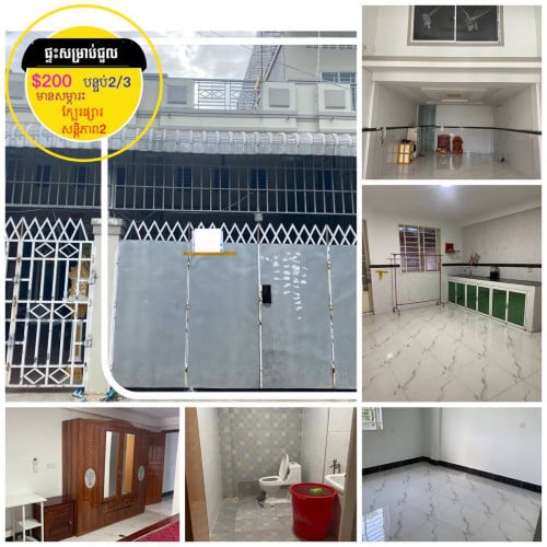 ផ្ទះសម្រាប់ជួលក្បែរផ្លូវធំ ចំណតបេនឡានក្រុងបុរីសន្តិភាព2