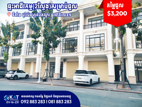 ផ្ទះអាជីវកម្ម(2ល្វែង)សម្រាប់ជួល | Shophouse 2 Flat For Rent