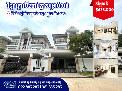 វីឡាភ្លោះប៊ី2ជាប់គ្នាសម្រាប់លក់| TwinB (2Flat ) For Sale